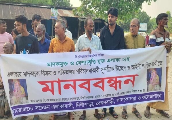 রহনপুরে অসামাজিক কার্যকলাপ বন্ধের দাবিতে মানববন্ধন
