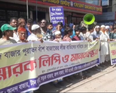 ব্রাহ্মণবাড়িয়ায় বাঁশ বাজারের লীজকে কেন্দ্র করে উত্তেজনা, মানববন্ধন ও বিক্ষোভ