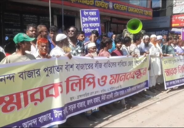 ব্রাহ্মণবাড়িয়ায় বাঁশ বাজারের লীজকে কেন্দ্র করে উত্তেজনা, মানববন্ধন ও বিক্ষোভ