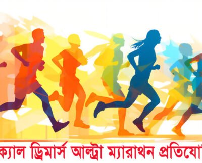 আলীকদমে হতে যাচ্ছে ভার্টিক্যাল ড্রিমার্স আল্ট্রা ম্যারাথন প্রতিযোগিতা