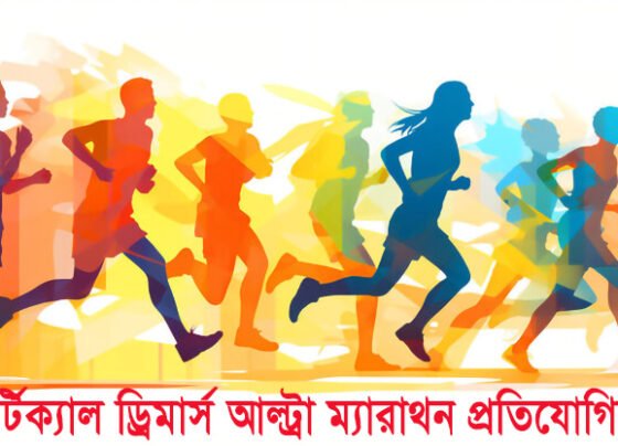 আলীকদমে হতে যাচ্ছে ভার্টিক্যাল ড্রিমার্স আল্ট্রা ম্যারাথন প্রতিযোগিতা