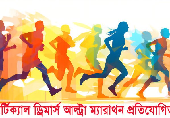 আলীকদমে হতে যাচ্ছে ভার্টিক্যাল ড্রিমার্স আল্ট্রা ম্যারাথন প্রতিযোগিতা