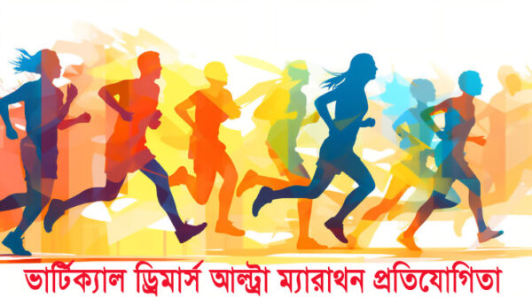 আলীকদমে হতে যাচ্ছে ভার্টিক্যাল ড্রিমার্স আল্ট্রা ম্যারাথন প্রতিযোগিতা