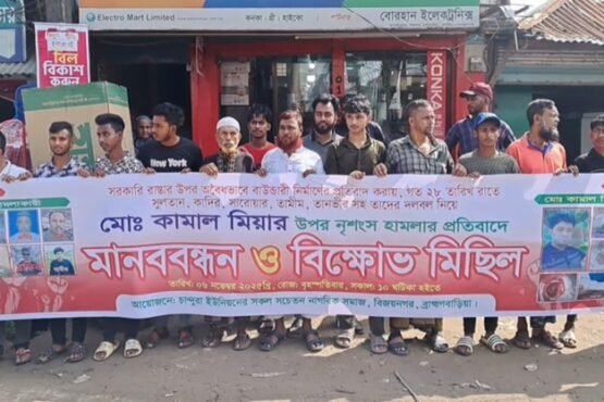 ব্রাহ্মণবাড়িয়ায় প্রবাসীর উপর নৃশংস হামলার প্রতিবাদে বিক্ষোভ মিছিল ও মানববন্ধন