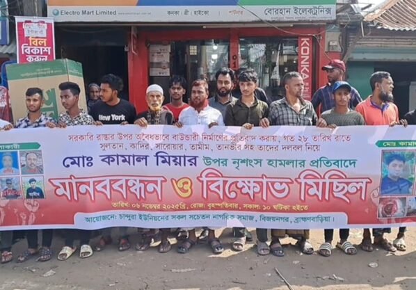 ব্রাহ্মণবাড়িয়ায় প্রবাসীর উপর নৃশংস হামলার প্রতিবাদে বিক্ষোভ মিছিল ও মানববন্ধন
