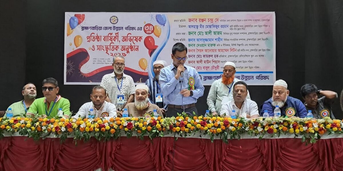 ব্রাহ্মণবাড়িয়া জেলা উন্নয়ন পরিষদের ৩৪ তম প্রতিষ্ঠাবার্ষিকী, অভিষেক ও সাংস্কৃতিক অনুষ্ঠান 