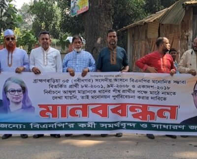 ব্রাহ্মণবাড়িয়া-৫ নবীনগরে বিএনপির মনোনয়ন পুনর্বিবেচনার দাবিতে মানববন্ধন