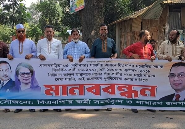 ব্রাহ্মণবাড়িয়া-৫ নবীনগরে বিএনপির মনোনয়ন পুনর্বিবেচনার দাবিতে মানববন্ধন