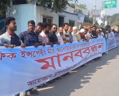 ট্রাফিক বিভাগের অনিয়ম বন্ধে ব্রাহ্মণবাড়িয়ায় সাত দফা দাবিতে পরিবহন শ্রমিকদের মানববন্ধন