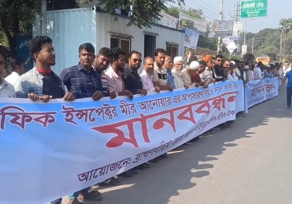 ট্রাফিক বিভাগের অনিয়ম বন্ধে ব্রাহ্মণবাড়িয়ায় সাত দফা দাবিতে পরিবহন শ্রমিকদের মানববন্ধন