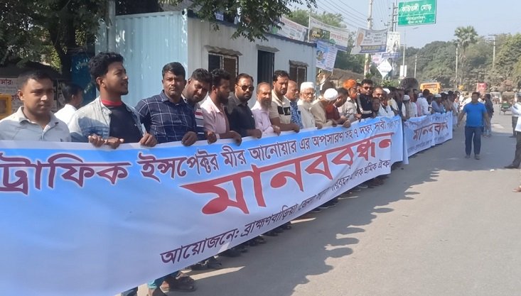 ট্রাফিক বিভাগের অনিয়ম বন্ধে ব্রাহ্মণবাড়িয়ায় সাত দফা দাবিতে পরিবহন শ্রমিকদের মানববন্ধন