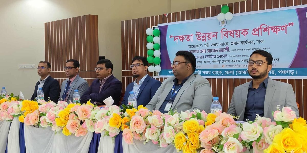 পঞ্চগড়ে পল্লী সঞ্চয় ব্যাংকের দক্ষতা উন্নয়ন বিষয়ক ২ দিনব্যাপী প্রশিক্ষণ শুরু
