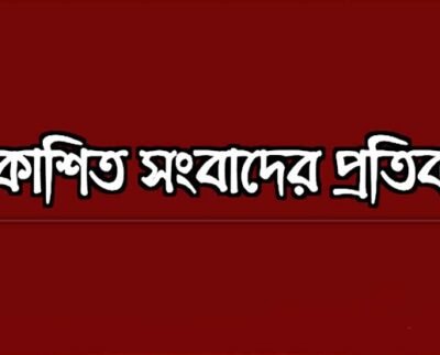 প্রকাশিত প্রকাশিত সংবাদের প্রতিবাদ