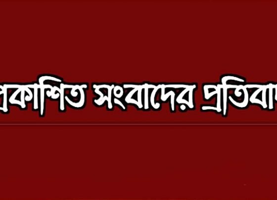 প্রকাশিত প্রকাশিত সংবাদের প্রতিবাদ
