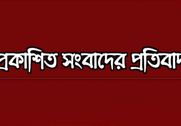 প্রকাশিত প্রকাশিত সংবাদের প্রতিবাদ