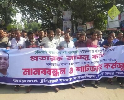 পঞ্চগড়ে ব্যবসায়ীর বিরুদ্ধে মিথ্যা মামলার প্রতিবাদে বিক্ষোভ মিছিল ও সমাবেশ