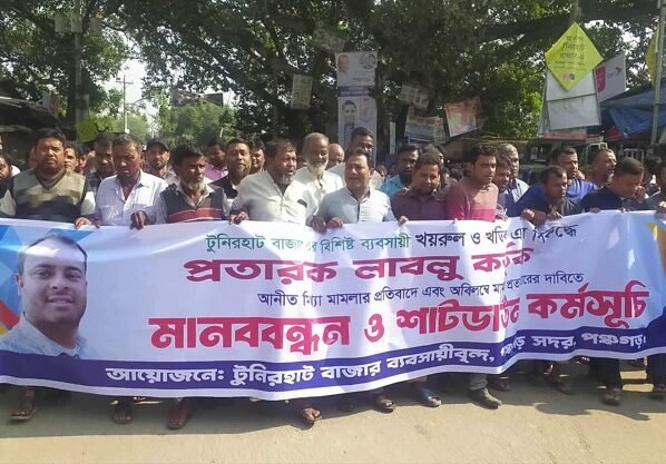 পঞ্চগড়ে ব্যবসায়ীর বিরুদ্ধে মিথ্যা মামলার প্রতিবাদে বিক্ষোভ মিছিল ও সমাবেশ