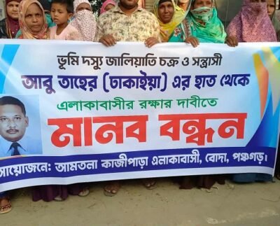 পঞ্চগড়ে জালিয়াতি ও সন্ত্রাসী কায়দায় জমি দখল, মিথ্যা মামলার প্রতিবাদে মানববন্ধন