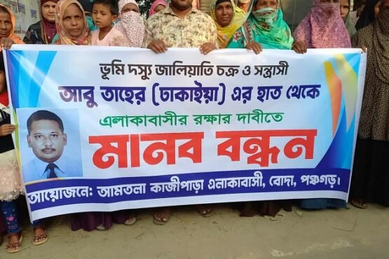 পঞ্চগড়ে জালিয়াতি ও সন্ত্রাসী কায়দায় জমি দখল, মিথ্যা মামলার প্রতিবাদে মানববন্ধন