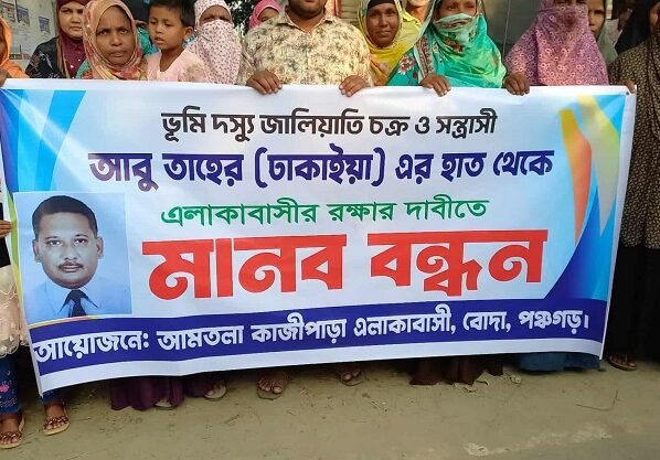 পঞ্চগড়ে জালিয়াতি ও সন্ত্রাসী কায়দায় জমি দখল, মিথ্যা মামলার প্রতিবাদে মানববন্ধন