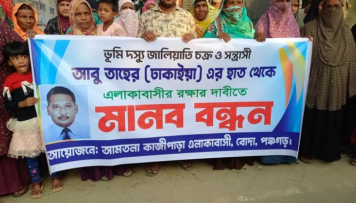 পঞ্চগড়ে জালিয়াতি ও সন্ত্রাসী কায়দায় জমি দখল, মিথ্যা মামলার প্রতিবাদে মানববন্ধন