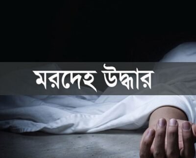 নিখোঁজের চারদিন পর শিশুর মরদেহ উদ্ধার-শরীরে আঘাতের চিহ্ন