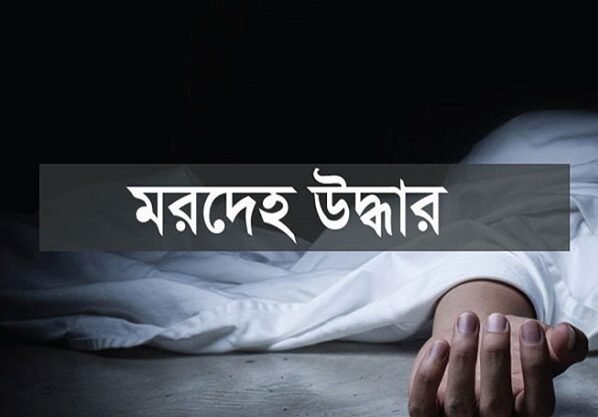 নিখোঁজের চারদিন পর শিশুর মরদেহ উদ্ধার-শরীরে আঘাতের চিহ্ন