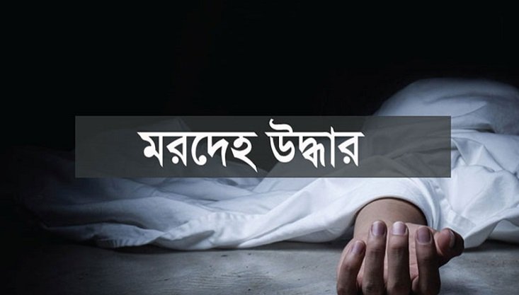 নিখোঁজের চারদিন পর শিশুর মরদেহ উদ্ধার-শরীরে আঘাতের চিহ্ন