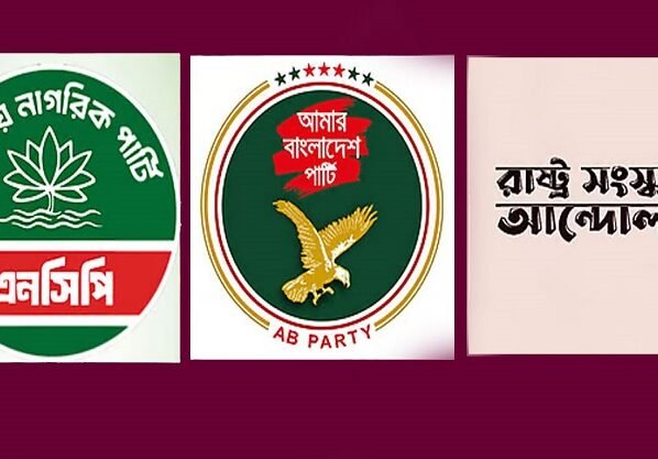 এনসিপিসহ তিন দলের সমন্বয়ে নতুন জোট, বিকেল ৪টায় আনুষ্ঠানিক ঘোষণা