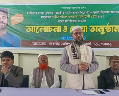 হাদীর রুহের মাগফিরাত কামনায় পঞ্চগড় প্রেসক্লাবে আলোচনা ও দোয়া অনুষ্ঠিত