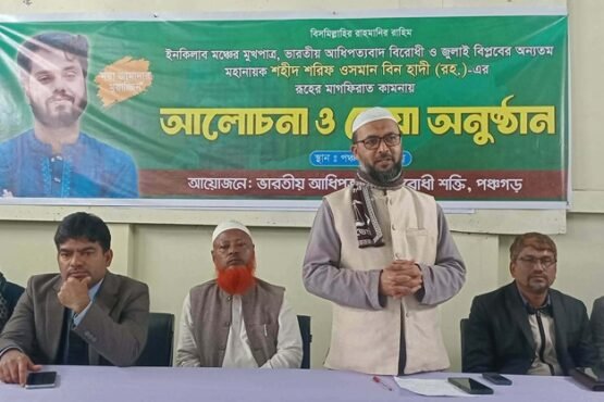 হাদীর রুহের মাগফিরাত কামনায় পঞ্চগড় প্রেসক্লাবে আলোচনা ও দোয়া অনুষ্ঠিত