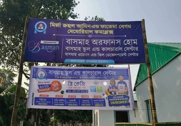 ঠাকুরগাঁওয়ে মির্জা পরিবারের দানে গড়ে উঠছে এতিম শিশু ও নারীর ক্ষমতায়ন কেন্দ্র