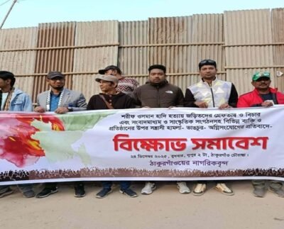 ওসমান হাদীকে হত্যা ও সংবাদমাধ্যমে হামলার প্রতিবাদে ঠাকুরগাঁওয়ে বিক্ষোভ সমাবেশ