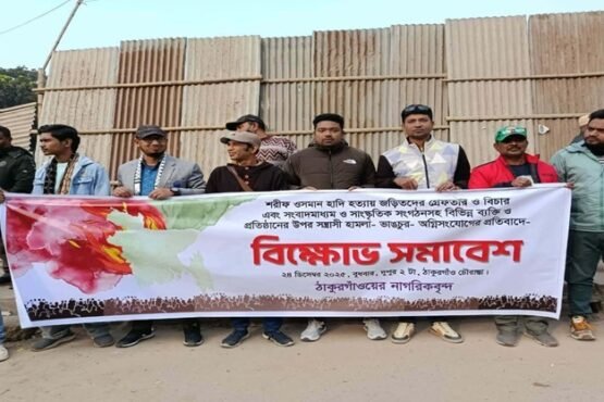 ওসমান হাদীকে হত্যা ও সংবাদমাধ্যমে হামলার প্রতিবাদে ঠাকুরগাঁওয়ে বিক্ষোভ সমাবেশ