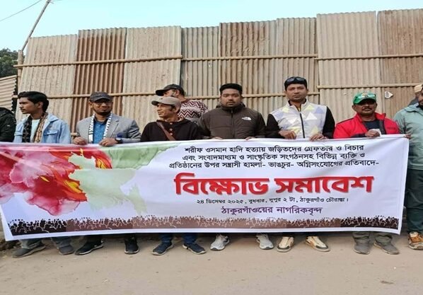 ওসমান হাদীকে হত্যা ও সংবাদমাধ্যমে হামলার প্রতিবাদে ঠাকুরগাঁওয়ে বিক্ষোভ সমাবেশ