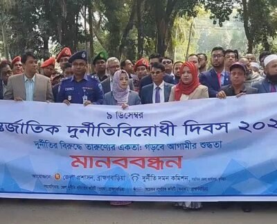 ব্রাহ্মণবাড়িয়ায় মানববন্ধন ও আলোচনা সভার মধ্য দিয়ে আন্তর্জাতিক দূর্নীতিবিরোধী দিবস পালিত