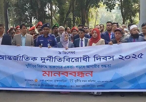 ব্রাহ্মণবাড়িয়ায় মানববন্ধন ও আলোচনা সভার মধ্য দিয়ে আন্তর্জাতিক দূর্নীতিবিরোধী দিবস পালিত