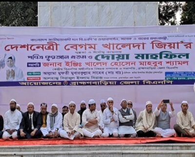 বেগম খালেদা জিয়ার সুস্থতা কামনায় ব্রাহ্মণবাড়িয়ায় জেলা বিএনপির দোয়া মাহফিল