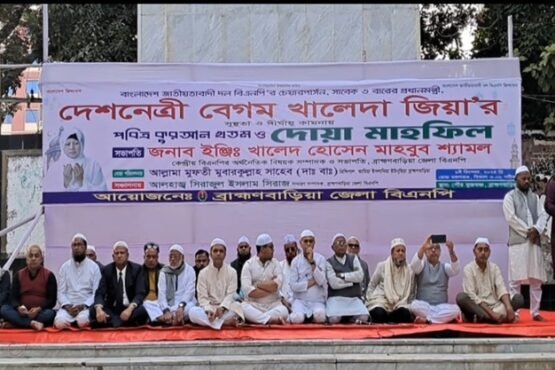 বেগম খালেদা জিয়ার সুস্থতা কামনায় ব্রাহ্মণবাড়িয়ায় জেলা বিএনপির দোয়া মাহফিল