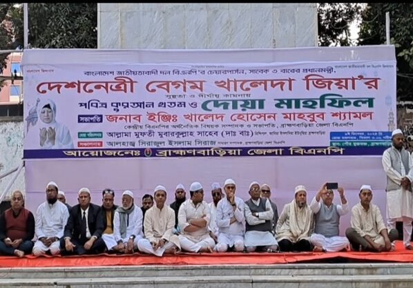 বেগম খালেদা জিয়ার সুস্থতা কামনায় ব্রাহ্মণবাড়িয়ায় জেলা বিএনপির দোয়া মাহফিল