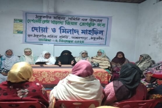 ঠাকুরগাঁওয়ে বেগম খালেদা জিয়ার রোগমুক্তি জন্য দোয়া মাহফিল