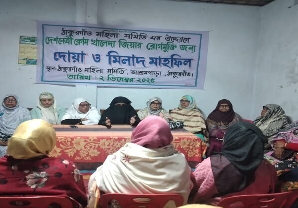 ঠাকুরগাঁওয়ে বেগম খালেদা জিয়ার রোগমুক্তি জন্য দোয়া মাহফিল