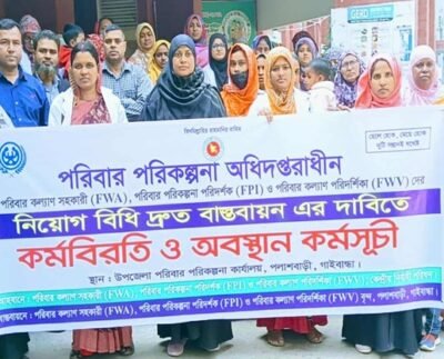 পলাশবাড়ীতে নিয়োগ বিধি দ্রুত বাস্তবায়নের দাবিতে কর্মবিরতি ও অবস্থান কর্মসূচি পালন