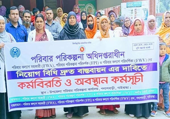 পলাশবাড়ীতে নিয়োগ বিধি দ্রুত বাস্তবায়নের দাবিতে কর্মবিরতি ও অবস্থান কর্মসূচি পালন