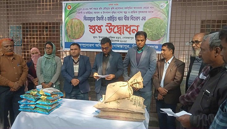গোমস্তাপুরে বিনামূল্যে হাইব্রিড ধান বীজ বিতরণ কার্যক্রমের উদ্বোধন