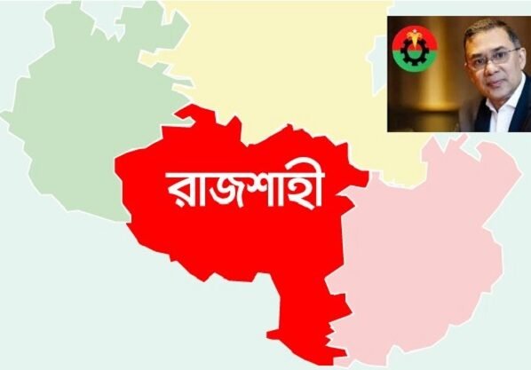 দীর্ঘ ২২ বছর পর বৃহস্পতিবার রাজশাহী যাচ্ছেন তারেক রহমান