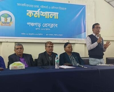 পঞ্চগড় প্রেসক্লাবে সাংবাদিকতায় ভাষা, সৌন্দর্য ও কৌশল বিষয়ক কর্মশালা অনুষ্ঠিত