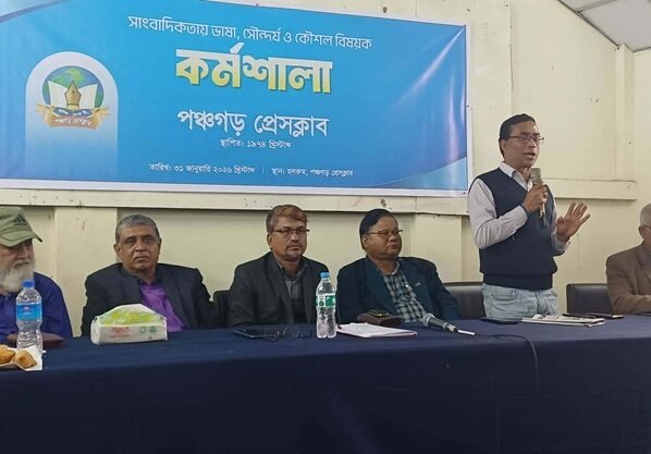 পঞ্চগড় প্রেসক্লাবে সাংবাদিকতায় ভাষা, সৌন্দর্য ও কৌশল বিষয়ক কর্মশালা অনুষ্ঠিত