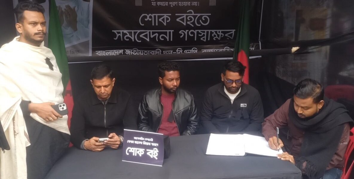 ব্রাহ্মণবাড়িয়ায় তৃতীয় দিনের মতো বেগম খালেদা জিয়ার মৃত্যুতে ৭ দিনব্যাপী কোরআন খতম ও শোক বইতে গণস্বাক্ষর