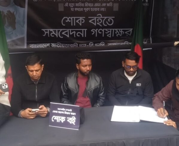 ব্রাহ্মণবাড়িয়ায় তৃতীয় দিনের মতো বেগম খালেদা জিয়ার মৃত্যুতে ৭ দিনব্যাপী কোরআন খতম ও শোক বইতে গণস্বাক্ষর